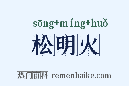 松明火是什么意思的图片